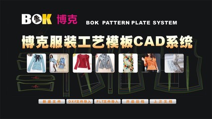 博克服装工艺模板设计系统图片|博克服装工艺模板设计系统产品图片由深圳博克时代科技发展公司生产提供-